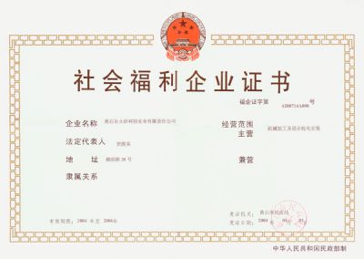 社会福利企业证书